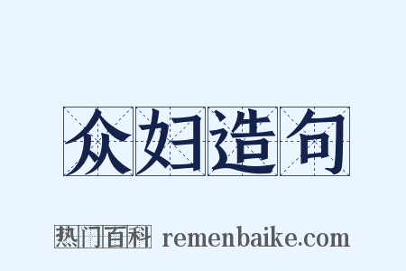 众妇造句是什么意思的图片